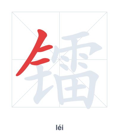 Stroke order practice for 镭 - léi