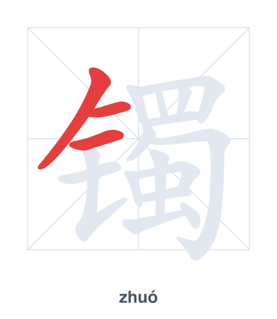 Stroke order practice for 镯 - zhuó