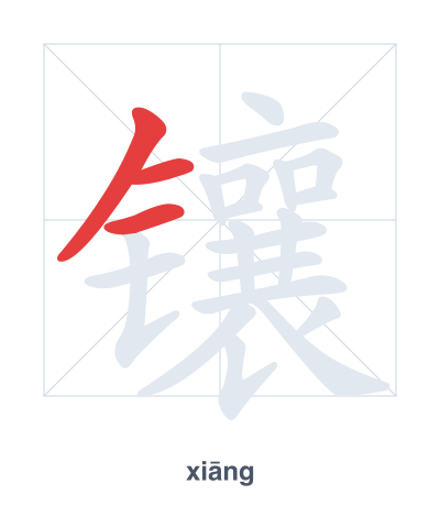 Stroke order practice for 镶 - xiāng