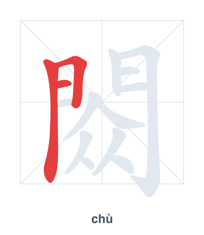 Stroke order practice for 閦 - chù