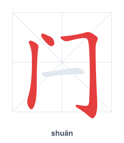 Stroke order practice for 闩 - shuān