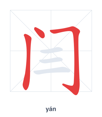 Stroke order practice for 闫 - yán