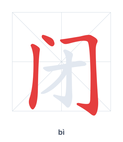Stroke order practice for 闭 - bì
