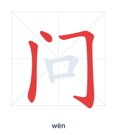 Stroke order practice for 问 - wèn