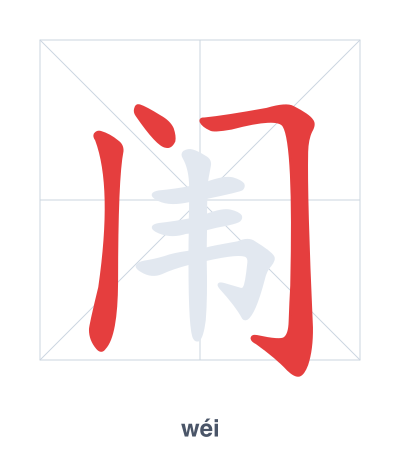 Stroke order practice for 闱 - wéi