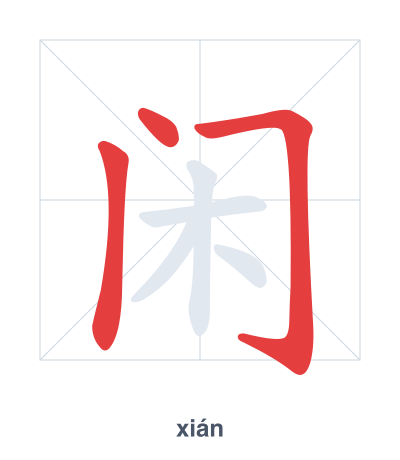 Stroke order practice for 闲 - xián