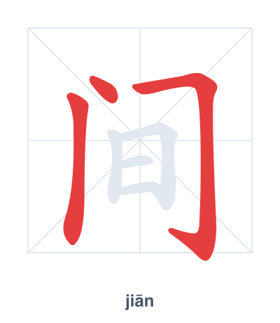 Stroke order practice for 间 - jiān