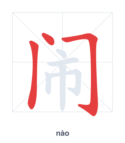 Stroke order practice for 闹 - nào