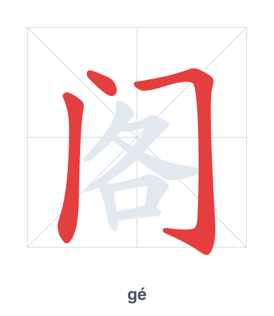 Stroke order practice for 阁 - gé