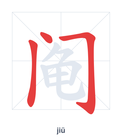 Stroke order practice for 阄 - jiū
