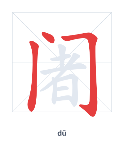Stroke order practice for 阇 - dū