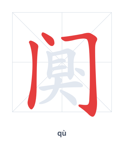 Stroke order practice for 阒 - qù
