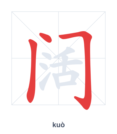 Stroke order practice for 阔 - kuò