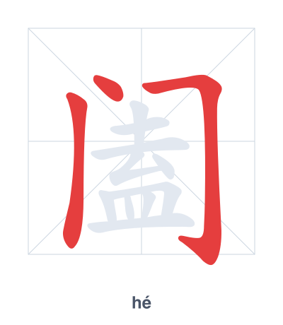 Stroke order practice for 阖 - hé