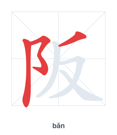 Stroke order practice for 阪 - bǎn