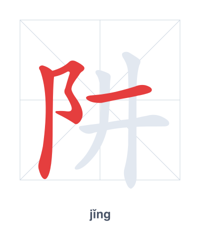 Stroke order practice for 阱 - jǐng
