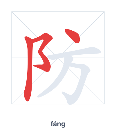 Stroke order practice for 防 - fáng