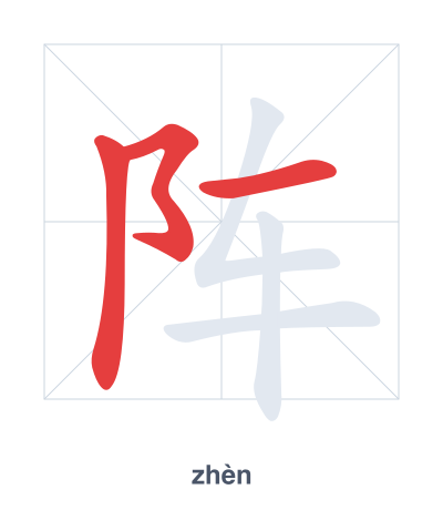 Stroke order practice for 阵 - zhèn