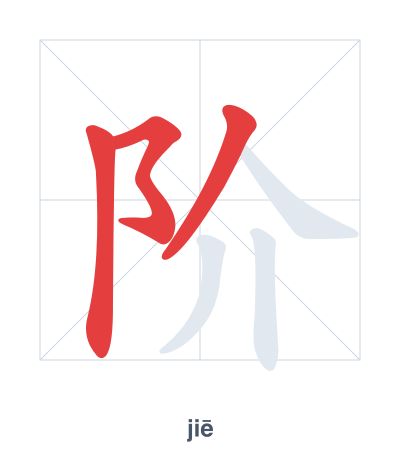 Stroke order practice for 阶 - jiē