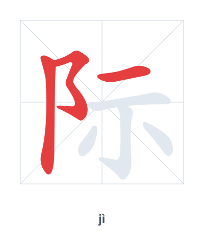 Stroke order practice for 际 - jì