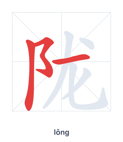 Stroke order practice for 陇 - lǒng
