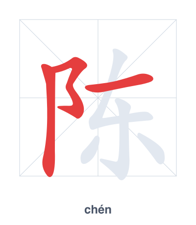 Stroke order practice for 陈 - chén