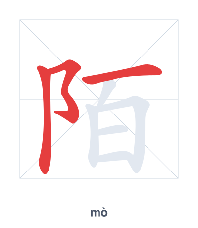 Stroke order practice for 陌 - mò