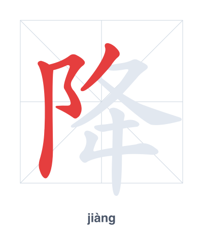Stroke order practice for 降 - jiàng