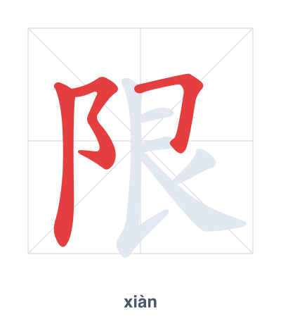 Stroke order practice for 限 - xiàn