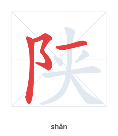 Stroke order practice for 陕 - shǎn