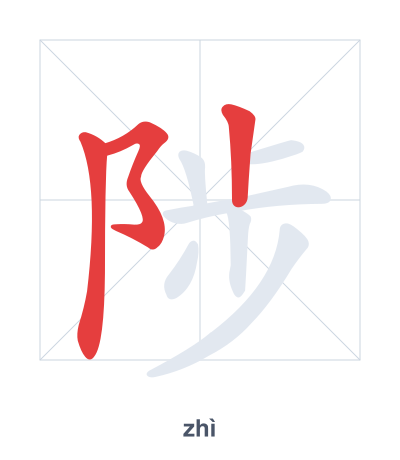 Stroke order practice for 陟 - zhì