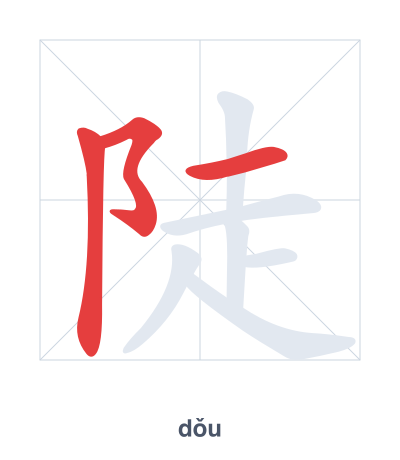 Stroke order practice for 陡 - dǒu
