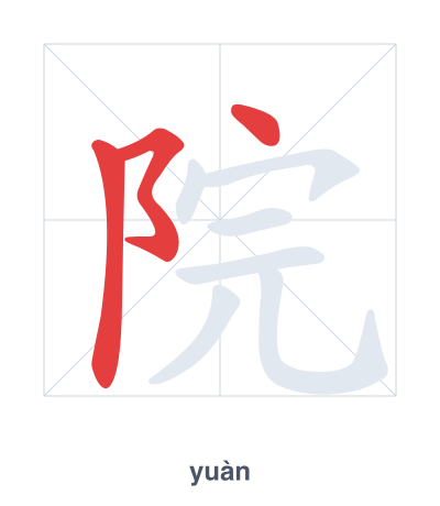 Stroke order practice for 院 - yuàn