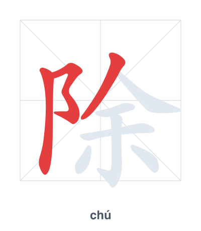 Stroke order practice for 除 - chú
