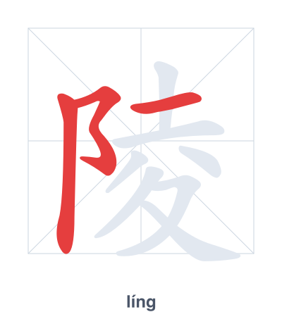 Stroke order practice for 陵 - líng