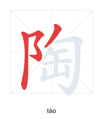 Stroke order practice for 陶 - táo