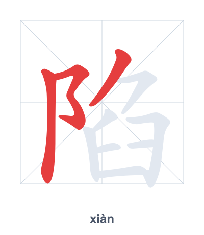 Stroke order practice for 陷 - xiàn
