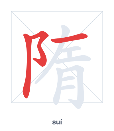 Stroke order practice for 隋 - suí