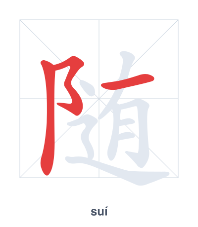 Stroke order practice for 随 - suí