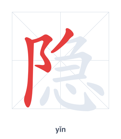 Stroke order practice for 隐 - yǐn