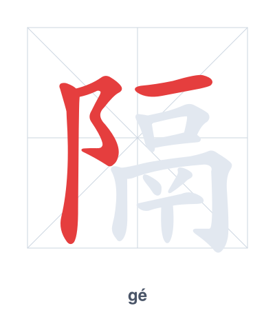Stroke order practice for 隔 - gé