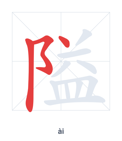 Stroke order practice for 隘 - ài
