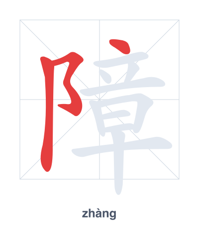 Stroke order practice for 障 - zhàng