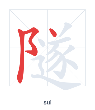 Stroke order practice for 隧 - suì