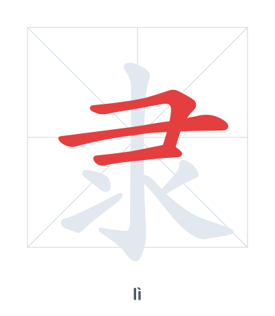 Stroke order practice for 隶 - lì