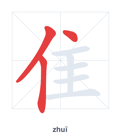 Stroke order practice for 隹 - zhuī