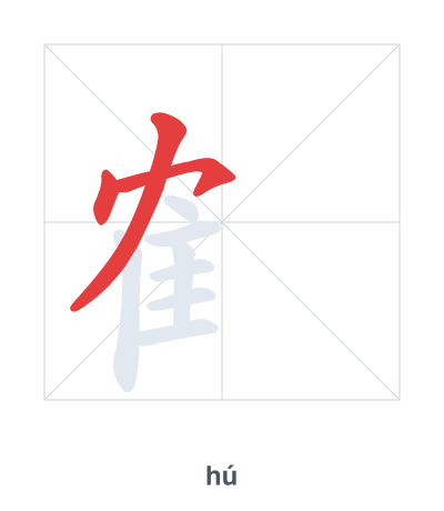 Stroke order practice for 隺 - hú