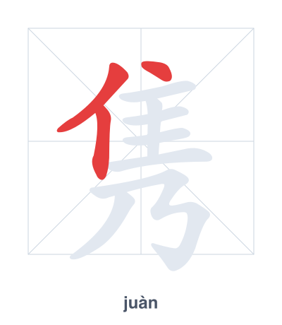 Stroke order practice for 隽 - juàn