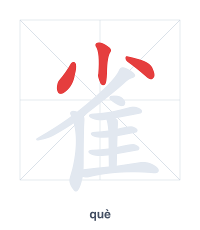 Stroke order practice for 雀 - què