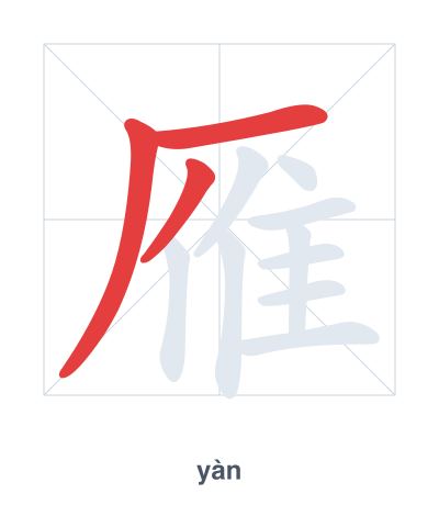 Stroke order practice for 雁 - yàn